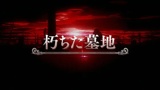 スマスロ劇場版 魔法少女まどか☆マギカ[前編]始まりの物語／[後編]永遠の物語f-フォルテ-の朽ちた墓地