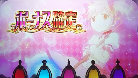 スマスロ劇場版 魔法少女まどか☆マギカ[前編]始まりの物語／[後編]永遠の物語f-フォルテ-の通常時のボーナス