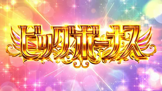 スマスロ劇場版 魔法少女まどか☆マギカ[前編]始まりの物語／[後編]永遠の物語f-フォルテ-のビッグボーナス