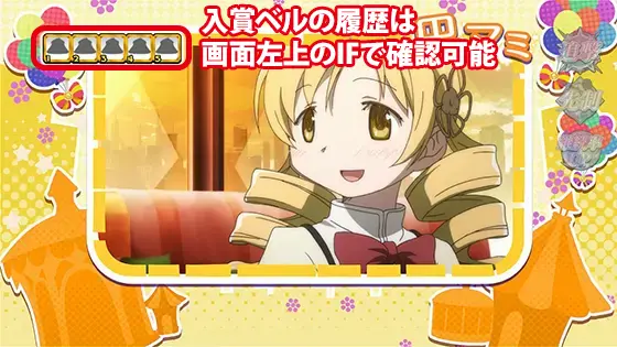 スマスロ劇場版 魔法少女まどか☆マギカ[前編]始まりの物語／[後編]永遠の物語f-フォルテ-のプチボーナス ベル