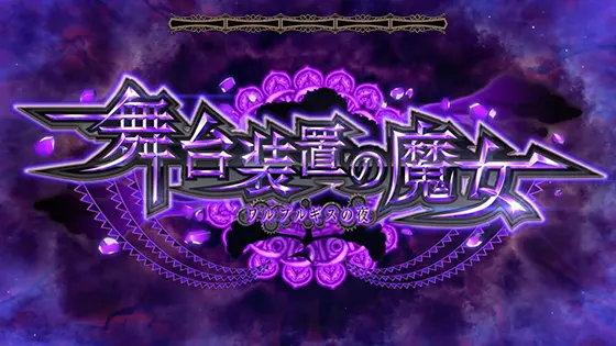 スマスロ劇場版 魔法少女まどか☆マギカ[前編]始まりの物語／[後編]永遠の物語f-フォルテ-の舞台装置の魔女