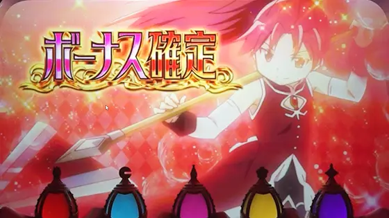 スマスロ劇場版 魔法少女まどか☆マギカ[前編]始まりの物語／[後編]永遠の物語f-フォルテ-のAT中のボーナス