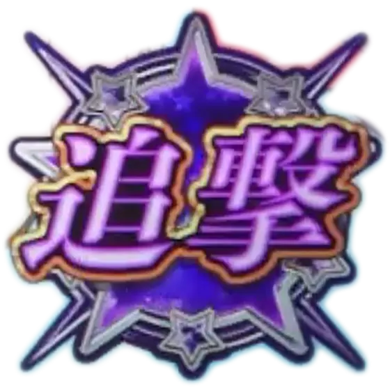 スマスロ劇場版 魔法少女まどか☆マギカ[前編]始まりの物語／[後編]永遠の物語f-フォルテ-の“追撃”アイコン