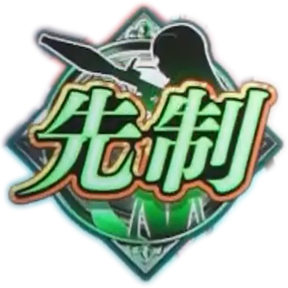 スマスロ劇場版 魔法少女まどか☆マギカ[前編]始まりの物語／[後編]永遠の物語f-フォルテ-の“先制”アイコン