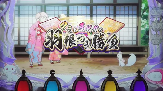 スマスロ劇場版 魔法少女まどか☆マギカ[前編]始まりの物語／[後編]永遠の物語f-フォルテ-のキャラ発展演出 羽根つき勝負