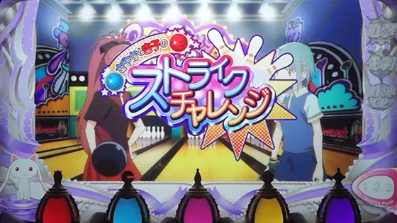スマスロ劇場版 魔法少女まどか☆マギカ[前編]始まりの物語／[後編]永遠の物語f-フォルテ-のキャラ発展演出 ストライクチャレンジ