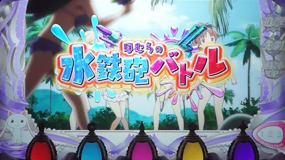 スマスロ劇場版 魔法少女まどか☆マギカ[前編]始まりの物語／[後編]永遠の物語f-フォルテ-のキャラ発展演出 水鉄砲バトル