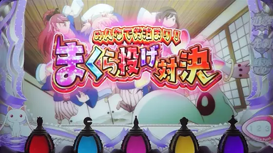 スマスロ劇場版 魔法少女まどか☆マギカ[前編]始まりの物語／[後編]永遠の物語f-フォルテ-のキャラ発展演出 まくら投げ対決