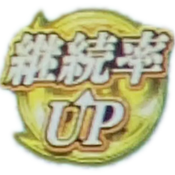スマスロ劇場版 魔法少女まどか☆マギカ[前編]始まりの物語／[後編]永遠の物語f-フォルテ-の“継続率UP”アイコン