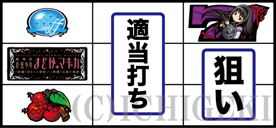 スマスロ劇場版 魔法少女まどか☆マギカ[前編]始まりの物語／[後編]永遠の物語f-フォルテ-の打ち方(2)