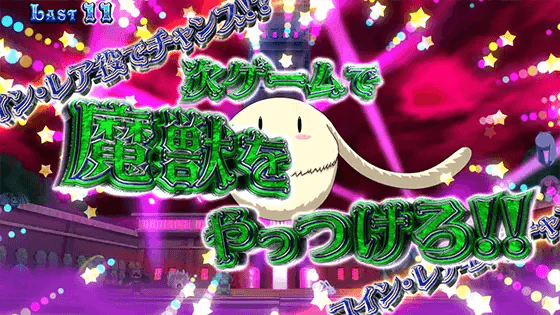 マジカルハロウィン８のもふもふ型