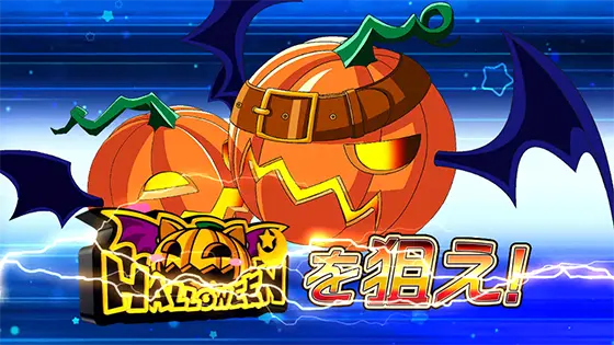 マジカルハロウィン８のカボチャカットイン