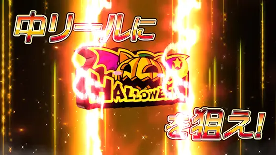マジカルハロウィン８の中押しカボチャ狙いカットイン発生
