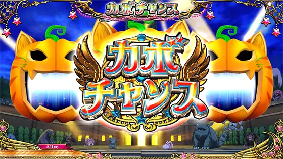 マジカルハロウィン８のカボチャンス