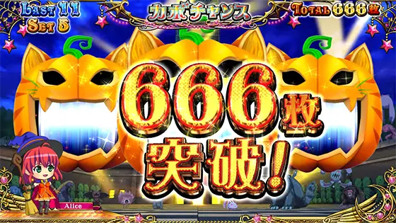 マジカルハロウィン８の666枚獲得画面