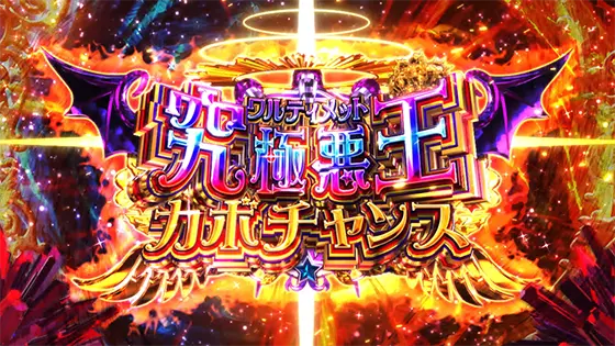 マジカルハロウィン８の究極悪王カボチャンス