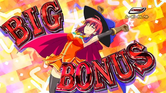 マジカルハロウィン８のビッグボーナス