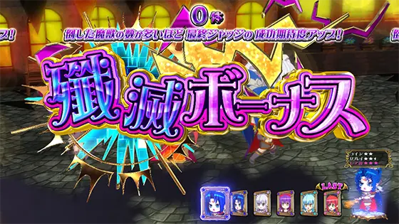 マジカルハロウィン８の殲滅ボーナス