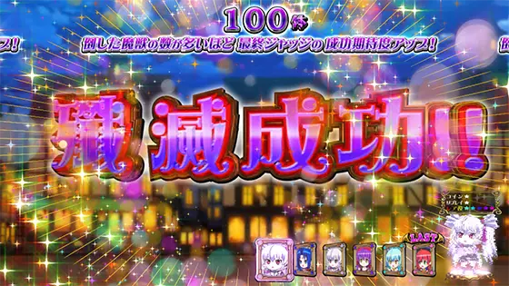 マジカルハロウィン８の殲滅成功