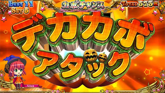 マジカルハロウィン８の演出