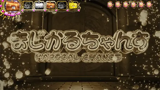 マジカルハロウィン８の箱の想い出システム