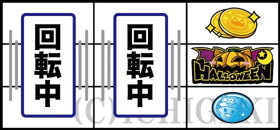 マジカルハロウィン８のまじあつリーチ目