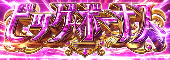 スマスロ マギアレコード 魔法少女まどか☆マギカ外伝のビッグボーナス画面