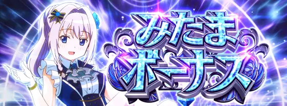 スマスロ マギアレコード 魔法少女まどか☆マギカ外伝のみたまボーナス