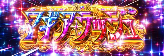 スマスロ マギアレコード 魔法少女まどか☆マギカ外伝のマギアラッシュ