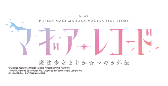 スマスロ マギアレコード 魔法少女まどか☆マギカ外伝のロゴ