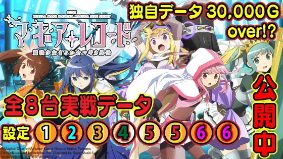 スマスロ マギアレコード 魔法少女まどか☆マギカ外伝の実践データサムネ