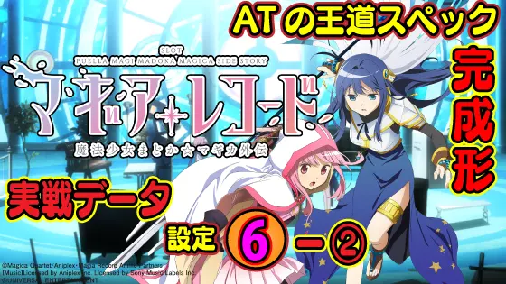 スマスロ マギアレコード 魔法少女まどか☆マギカ外伝の設定1実戦データのサムネイル