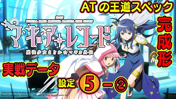 スマスロ マギアレコード 魔法少女まどか☆マギカ外伝の設定5-2実戦データのサムネイル