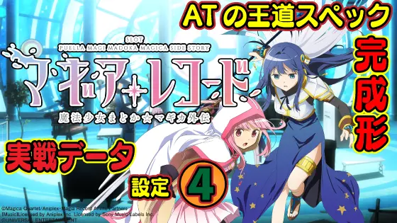 スマスロ マギアレコード 魔法少女まどか☆マギカ外伝の設定4実戦データのサムネイル