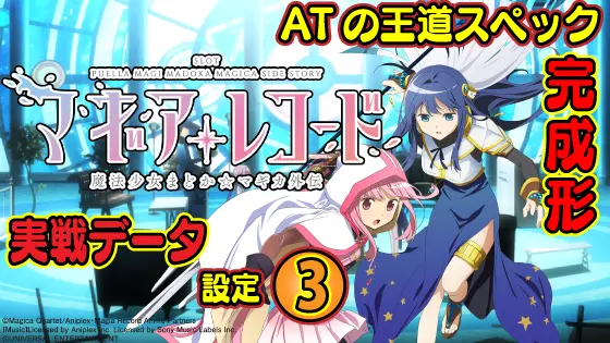 スマスロ マギアレコード 魔法少女まどか☆マギカ外伝の設定3実戦データのサムネイル