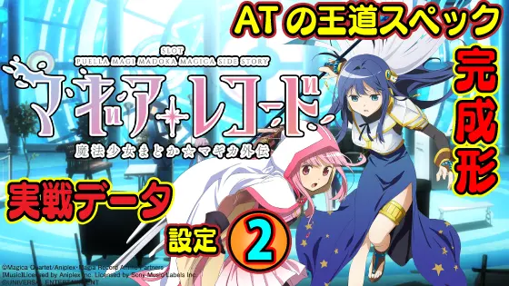 スマスロ マギアレコード 魔法少女まどか☆マギカ外伝の設定2実戦データのサムネイル