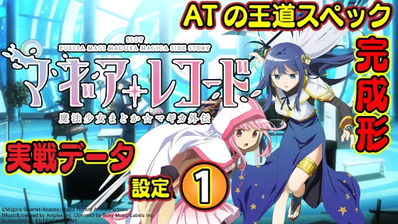 スマスロ マギアレコード 魔法少女まどか☆マギカ外伝の設定1実戦データのサムネイル
