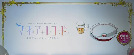 スマスロ マギアレコード 魔法少女まどか☆マギカ外伝のやちよモード示唆（弱）