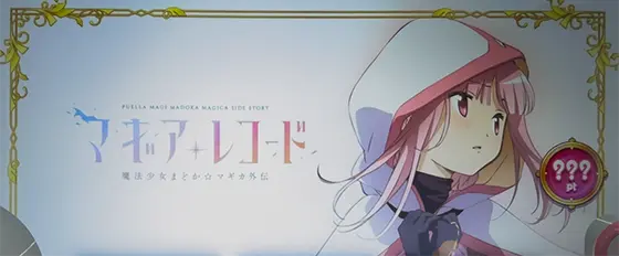 スマスロ マギアレコード 魔法少女まどか☆マギカ外伝のアイキャッチ「いろは（強）」