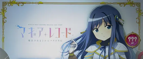 スマスロ マギアレコード 魔法少女まどか☆マギカ外伝のやちよモード（強）