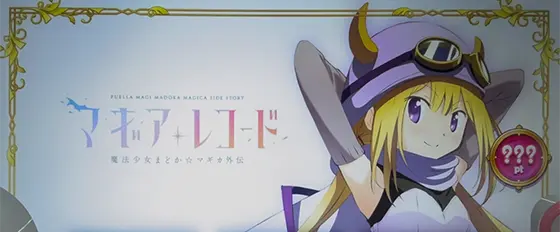 スマスロ マギアレコード 魔法少女まどか☆マギカ外伝のフェリシアモード（強）