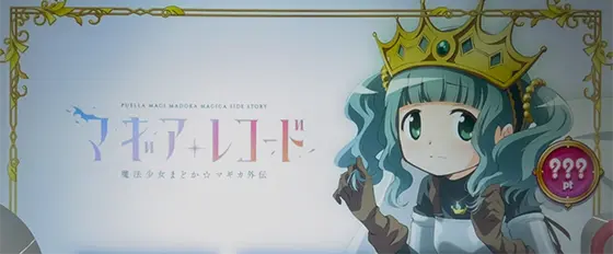 スマスロ マギアレコード 魔法少女まどか☆マギカ外伝のさなモード（強）