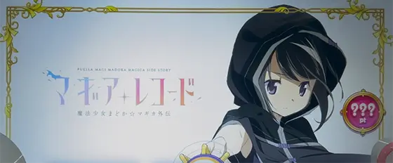 スマスロ マギアレコード 魔法少女まどか☆マギカ外伝の黒江モード（強）