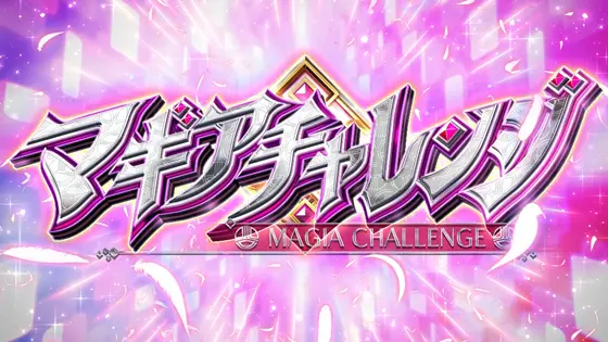 スマスロ マギアレコード 魔法少女まどか☆マギカ外伝のマギアチャレンジのサムネイル画像