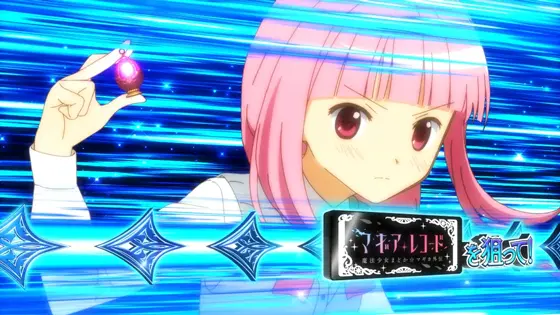 スマスロ マギアレコード 魔法少女まどか☆マギカ外伝のマギアチャレンジ中の青カットインの画像
