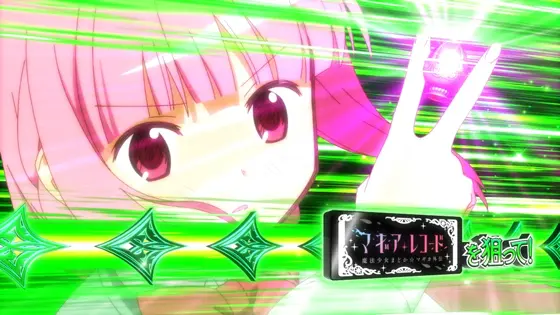 スマスロ マギアレコード 魔法少女まどか☆マギカ外伝のマギアチャレンジ中の緑カットインの画像