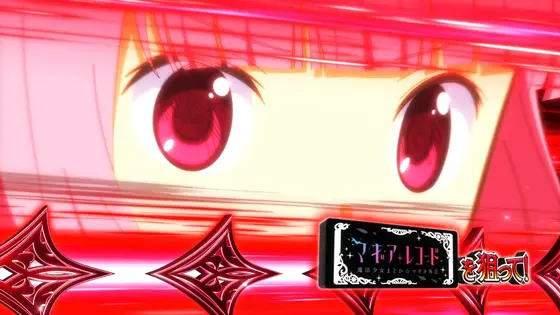 スマスロ マギアレコード 魔法少女まどか☆マギカ外伝のマギアチャレンジ中の赤カットインの画像