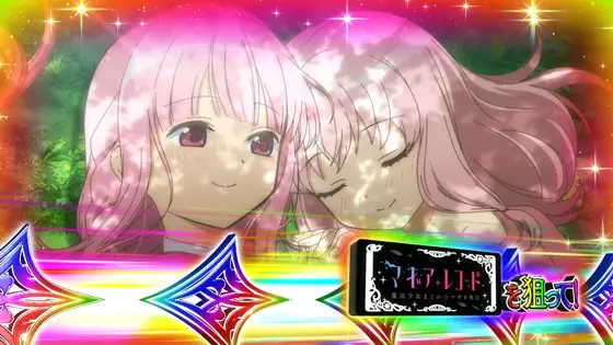 スマスロ マギアレコード 魔法少女まどか☆マギカ外伝のマギアチャレンジ中の虹カットインの画像