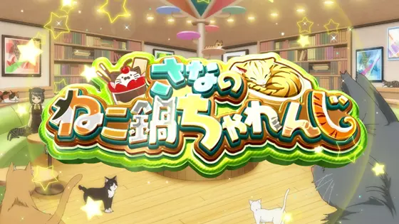 スマスロ マギアレコード 魔法少女まどか☆マギカ外伝のさなのねこ鍋ちゃれんじ