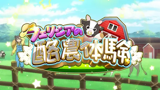 スマスロ マギアレコード 魔法少女まどか☆マギカ外伝のフェリシアの酪農体験